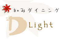 和みダイニング D-Light 大人からお子様まで、みんなで楽しめるお店作りをしています。